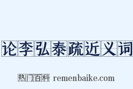 论李弘泰疏近义词是什么意思的图片